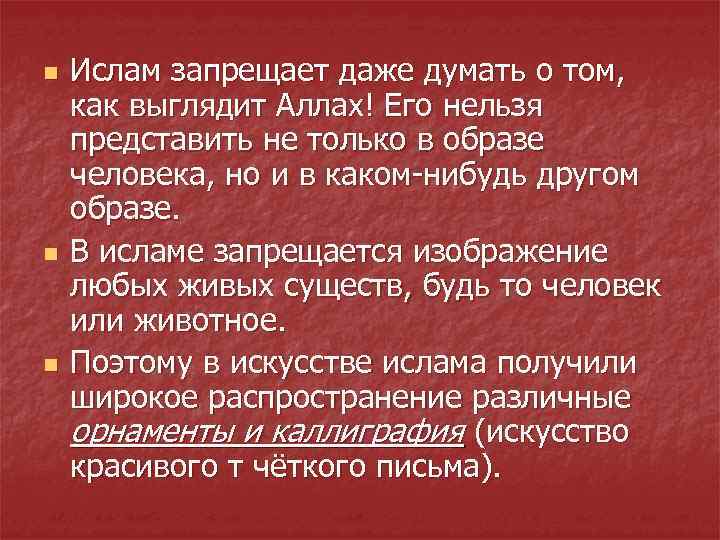 n n n Ислам запрещает даже думать о том, как выглядит Аллах! Его нельзя
