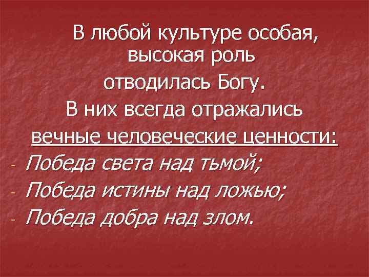В любой культуре особая, высокая роль отводилась Богу. В них всегда отражались вечные человеческие