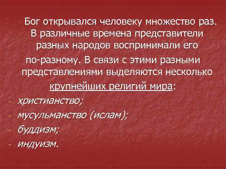 Бог открывался человеку множество раз. В различные времена представители разных народов воспринимали его по-разному.