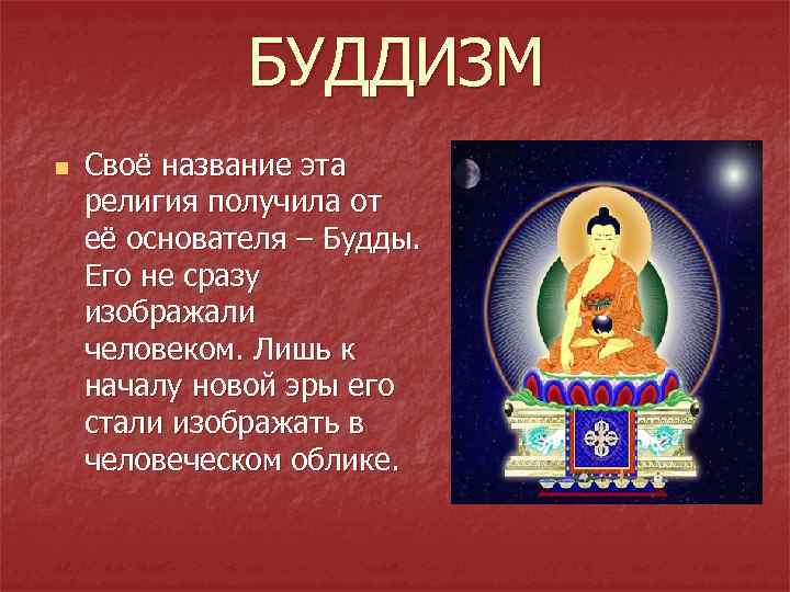 БУДДИЗМ n Своё название эта религия получила от её основателя – Будды. Его не