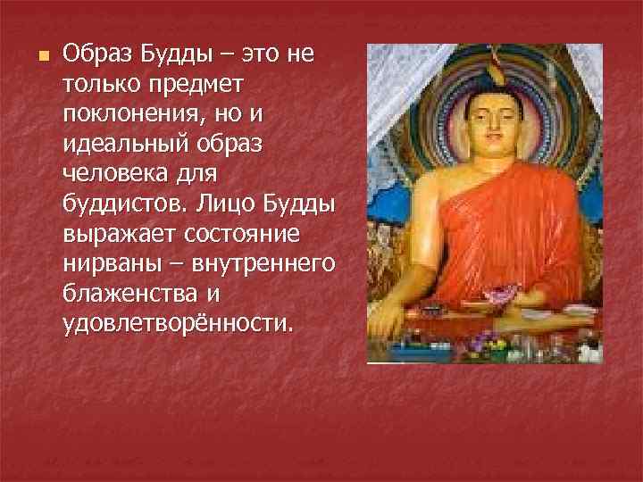 n Образ Будды – это не только предмет поклонения, но и идеальный образ человека