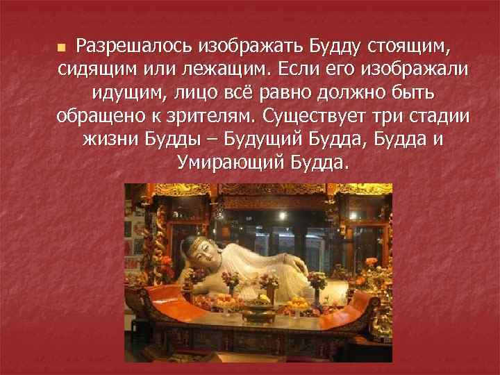 Разрешалось изображать Будду стоящим, сидящим или лежащим. Если его изображали идущим, лицо всё равно