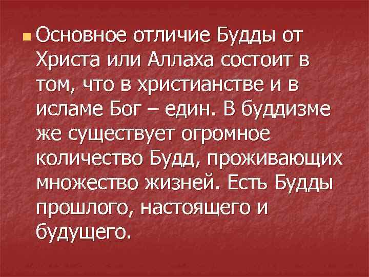 n Основное отличие Будды от Христа или Аллаха состоит в том, что в христианстве