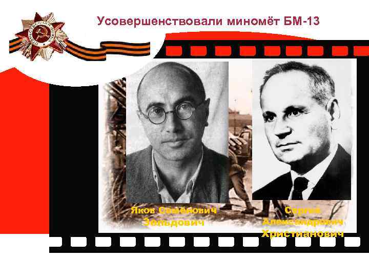 Усовершенствовали миномёт БМ-13 Яков Семёнович Зельдович Сергей Александрович Христианович 