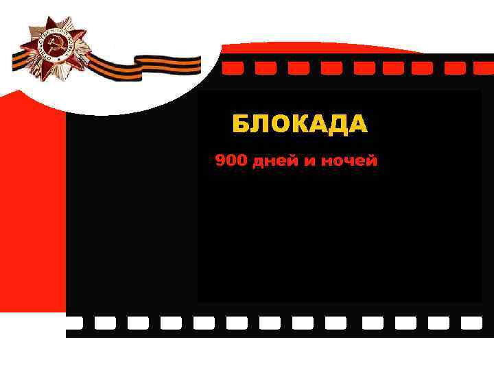 БЛОКАДА 900 дней и ночей 