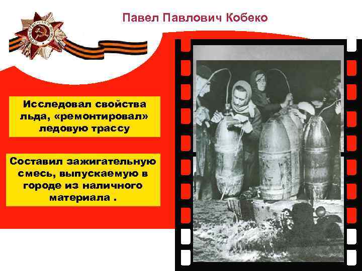 В осаждённом Ленинграде Павел Павлович Кобеко Исследовал свойства льда, «ремонтировал» ледовую трассу Составил зажигательную