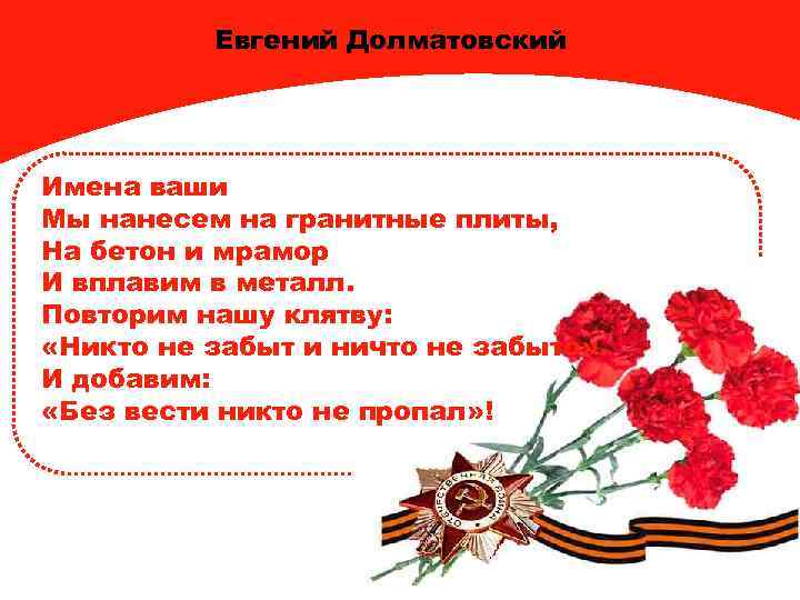 Евгений Долматовский Имена ваши Мы нанесем на гранитные плиты, На бетон и мрамор И