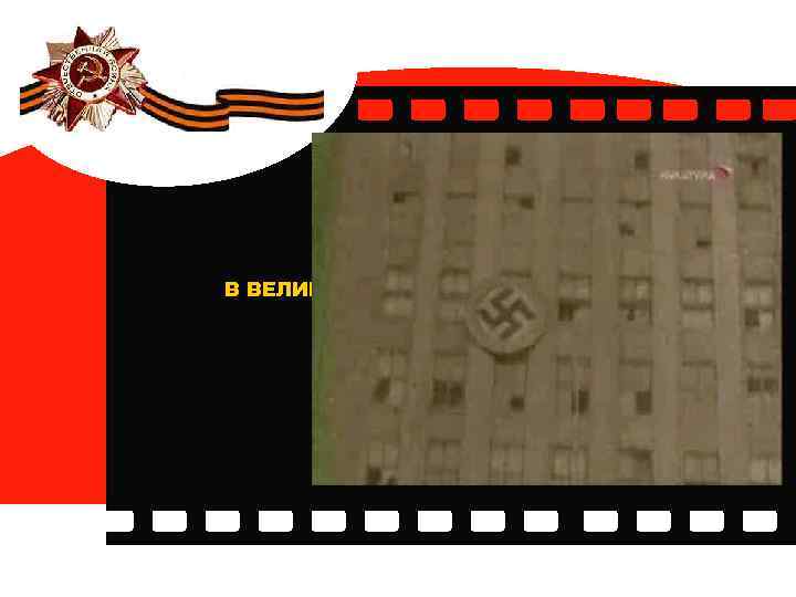 ПОБЕДЕ В ВЕЛИКОЙ ОТЕЧЕСТВЕННОЙ ВОЙНЕ ПОСВЯЩАЕТСЯ! 