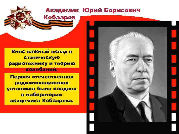 Академик Юрий Борисович Кобзарев Внес важный вклад в статическую радиотехнику и теорию колебаний. Первая