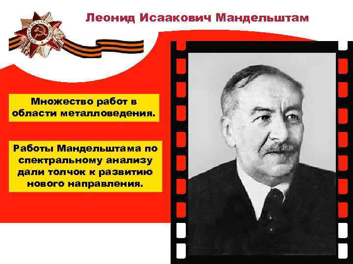 Леонид Исаакович Мандельштам Множество работ в области металловедения. Работы Мандельштама по спектральному анализу дали