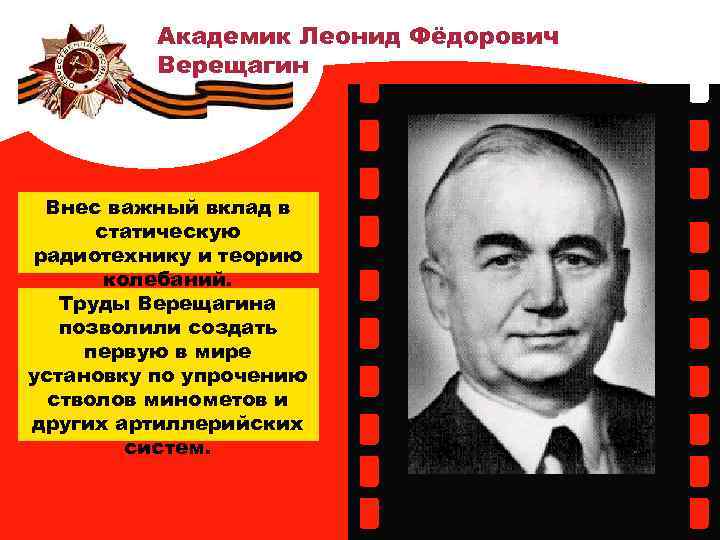 Академик Леонид Фёдорович Верещагин Внес важный вклад в статическую радиотехнику и теорию колебаний. Труды