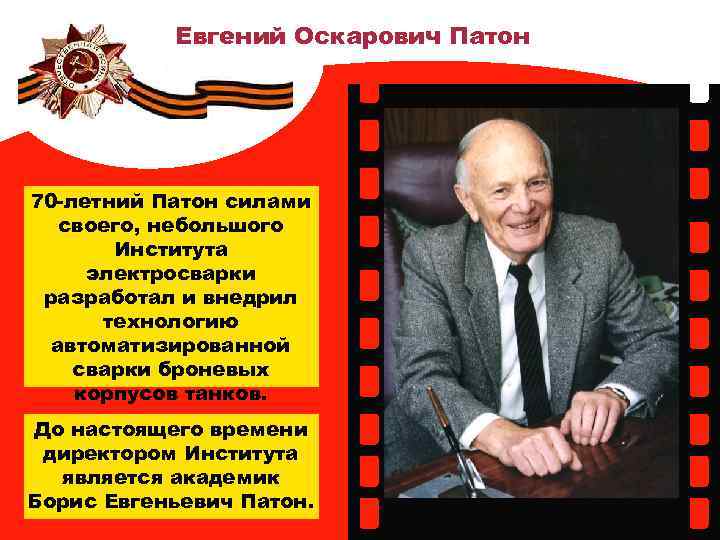 Евгений Оскарович Патон 70 -летний Патон силами своего, небольшого Института электросварки разработал и внедрил