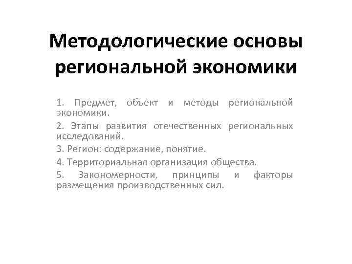 Основы регионального. Основы региональной экономики. Научные методы региональной экономики. Предмет изучения региональной экономики. Методологические основы экономики.