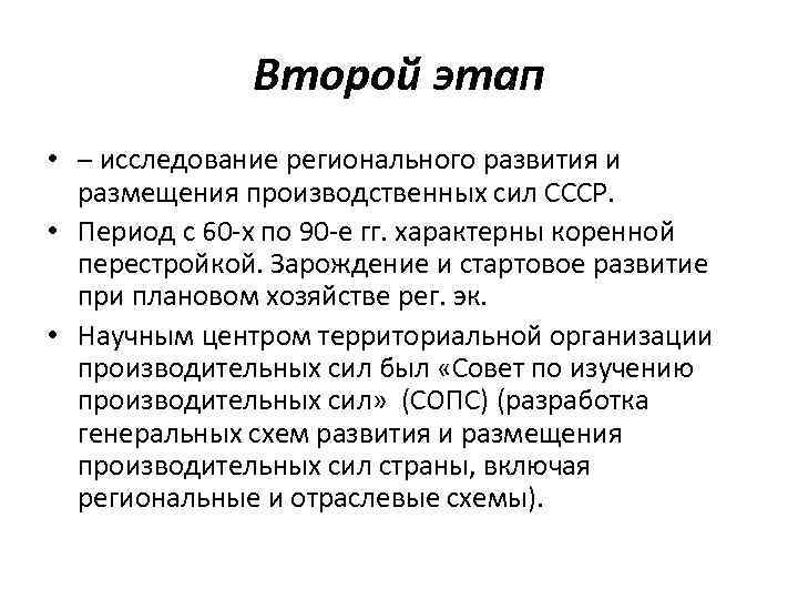 Второй этап • – исследование регионального развития и размещения производственных сил СССР. • Период