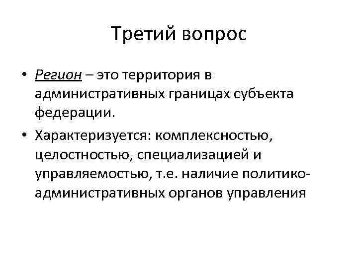 Третий вопрос • Регион – это территория в административных границах субъекта федерации. • Характеризуется: