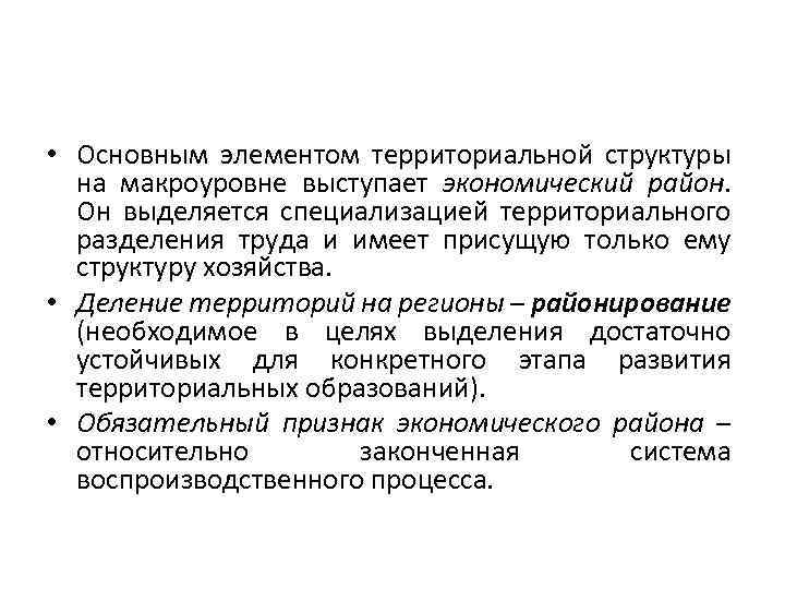  • Основным элементом территориальной структуры на макроуровне выступает экономический район. Он выделяется специализацией