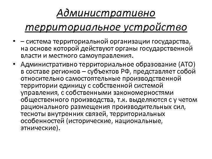 Административно территориальное устройство • – система территориальной организации государства, на основе которой действуют органы