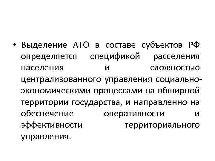  • Выделение АТО в составе субъектов РФ определяется спецификой расселения населения и сложностью