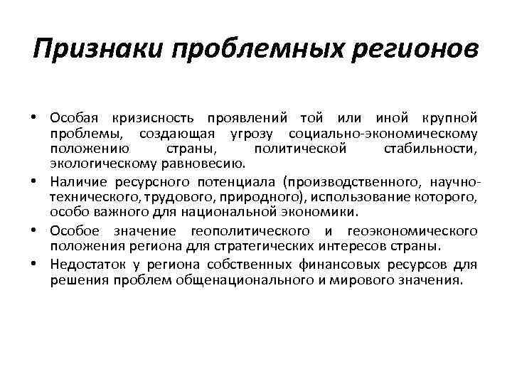 Признаки проблемных регионов • Особая кризисность проявлений той или иной крупной проблемы, создающая угрозу