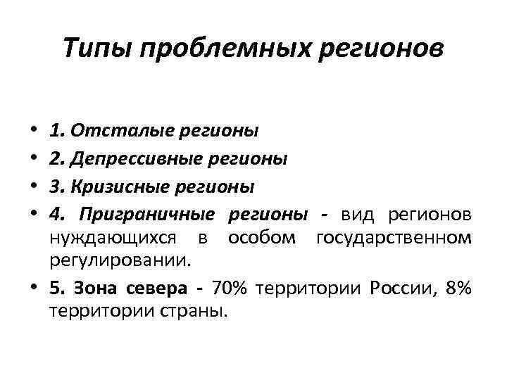 Типы проблемных регионов 1. Отсталые регионы 2. Депрессивные регионы 3. Кризисные регионы 4. Приграничные
