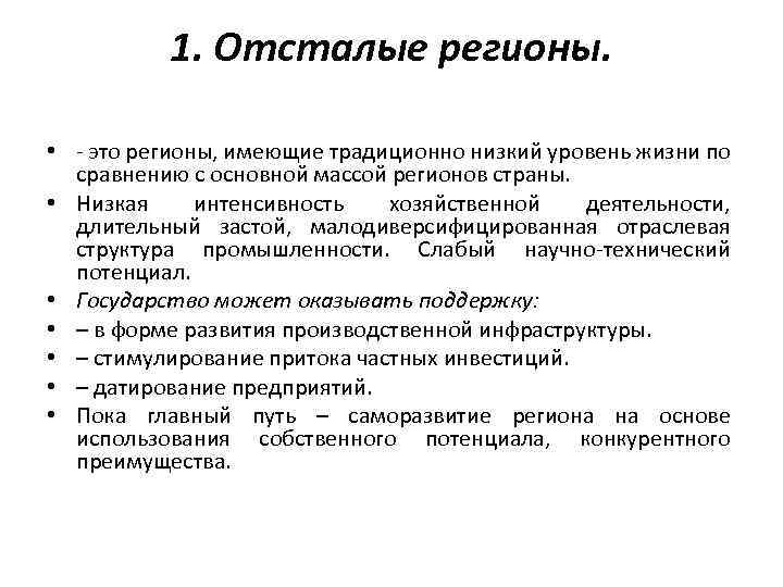 1. Отсталые регионы. • - это регионы, имеющие традиционно низкий уровень жизни по сравнению