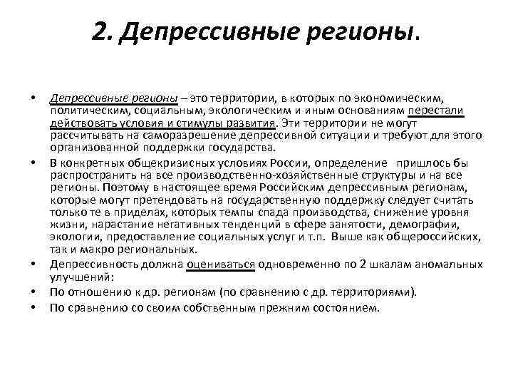2. Депрессивные регионы. • • • Депрессивные регионы – это территории, в которых по