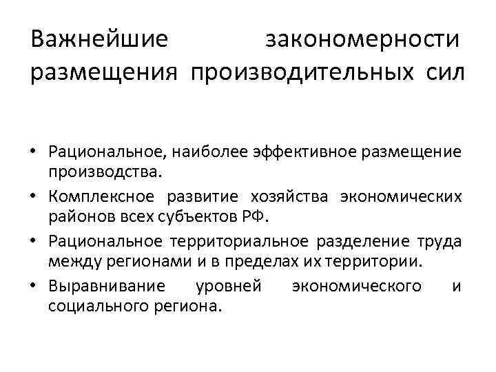 Важнейшие закономерности размещения производительных сил • Рациональное, наиболее эффективное размещение производства. • Комплексное развитие