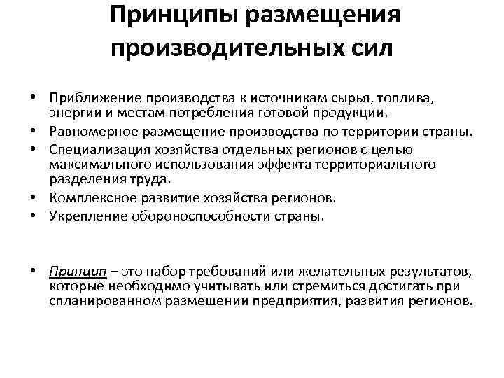  Принципы размещения производительных сил • Приближение производства к источникам сырья, топлива, энергии и
