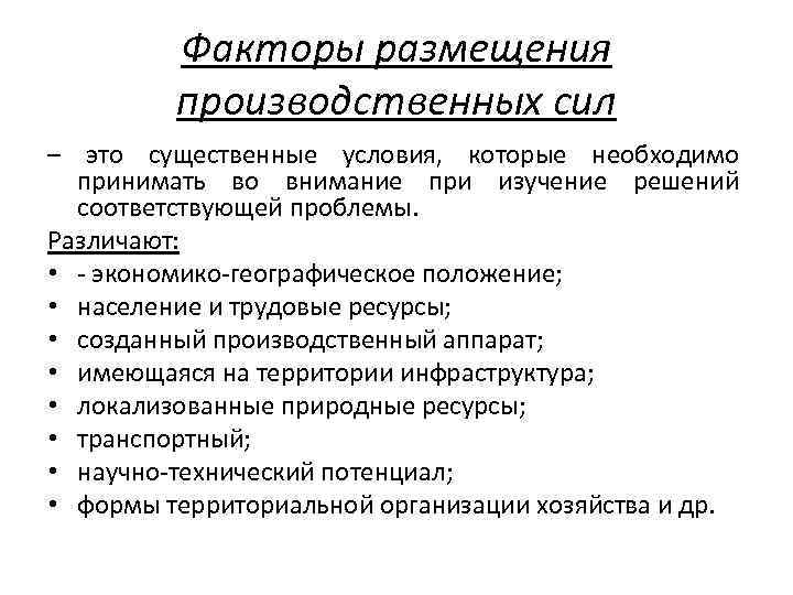 Факторы размещения производственных сил – это существенные условия, которые необходимо принимать во внимание при