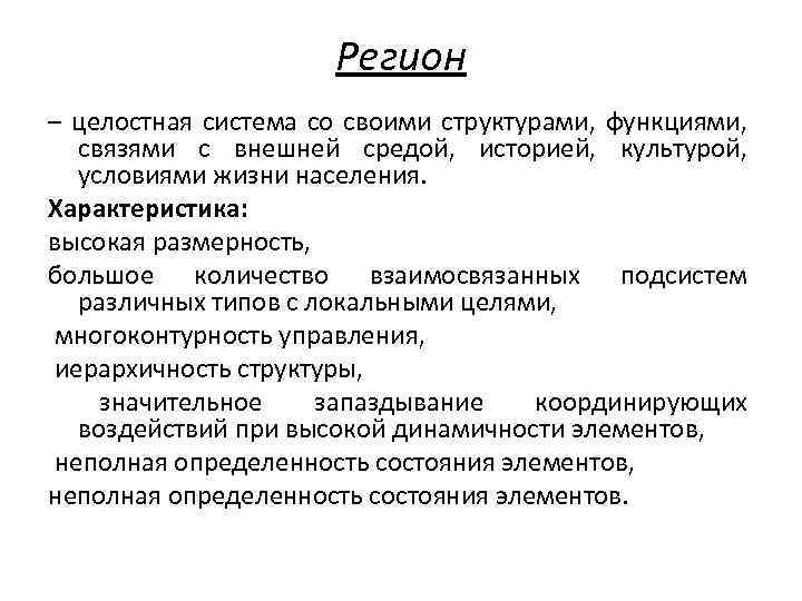 Регион – целостная система со своими структурами, функциями, связями с внешней средой, историей, культурой,