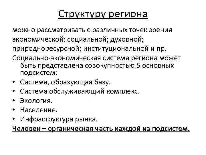 Структуру региона можно рассматривать с различных точек зрения экономической; социальной; духовной; природноресурсной; институциональной и