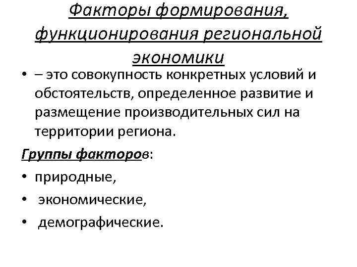 Факторы формирования, функционирования региональной экономики • – это совокупность конкретных условий и обстоятельств, определенное