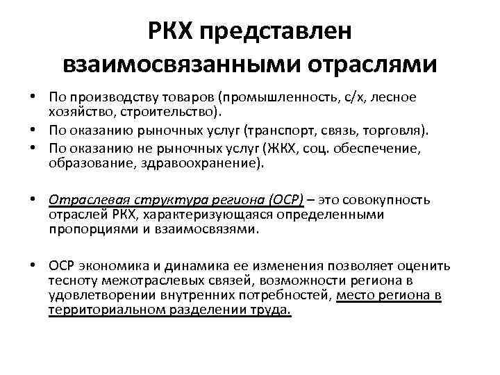 РКХ представлен взаимосвязанными отраслями • По производству товаров (промышленность, с/х, лесное хозяйство, строительство). •