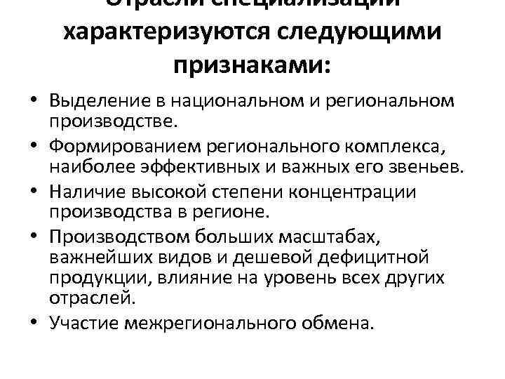 Отрасли специализации характеризуются следующими признаками: • Выделение в национальном и региональном производстве. • Формированием