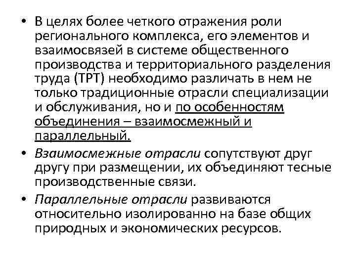  • В целях более четкого отражения роли регионального комплекса, его элементов и взаимосвязей