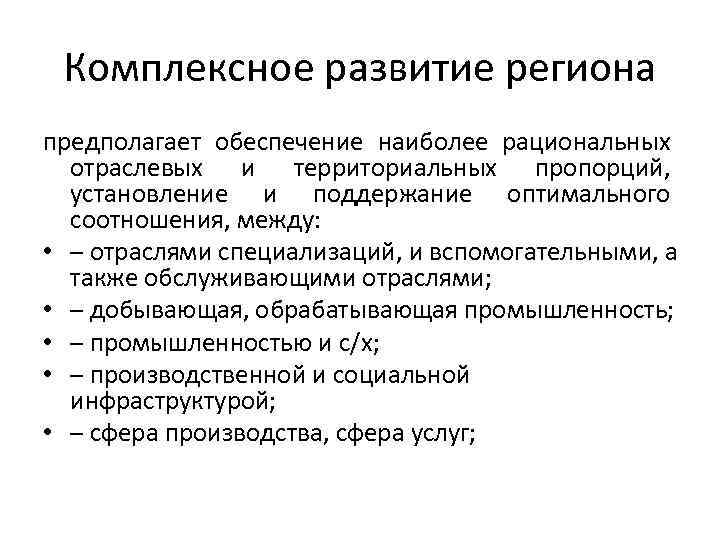 Комплексное развитие региона предполагает обеспечение наиболее рациональных отраслевых и территориальных пропорций, установление и поддержание