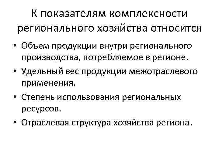 К показателям комплексности регионального хозяйства относится • Объем продукции внутри регионального производства, потребляемое в