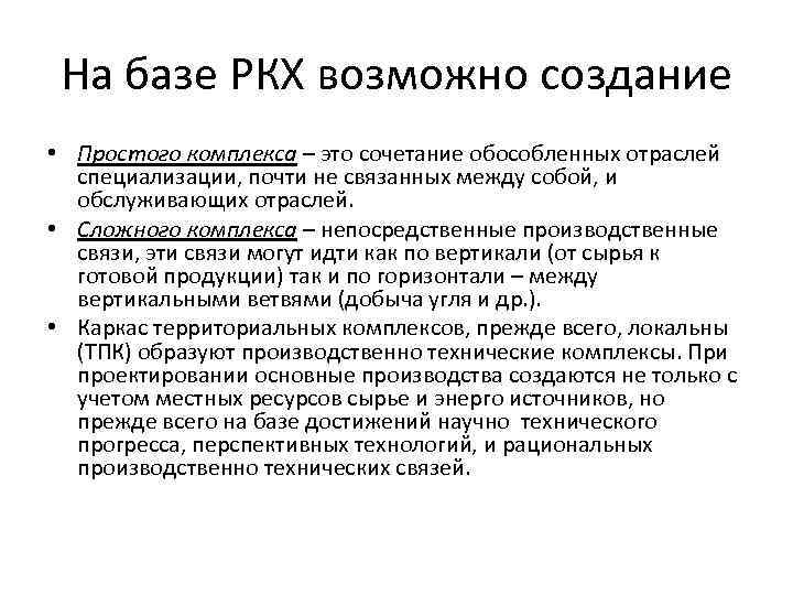 На базе РКХ возможно создание • Простого комплекса – это сочетание обособленных отраслей специализации,