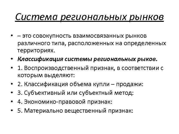 Система региональных рынков • – это совокупность взаимосвязанных рынков различного типа, расположенных на определенных