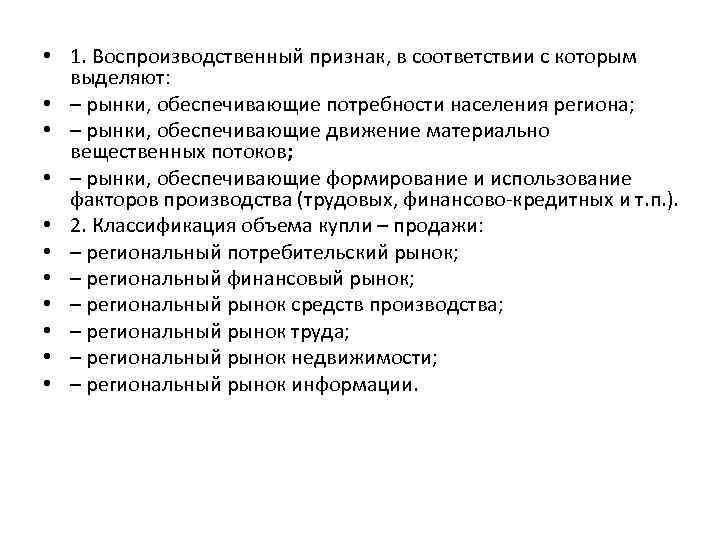 • 1. Воспроизводственный признак, в соответствии с которым выделяют: • – рынки, обеспечивающие