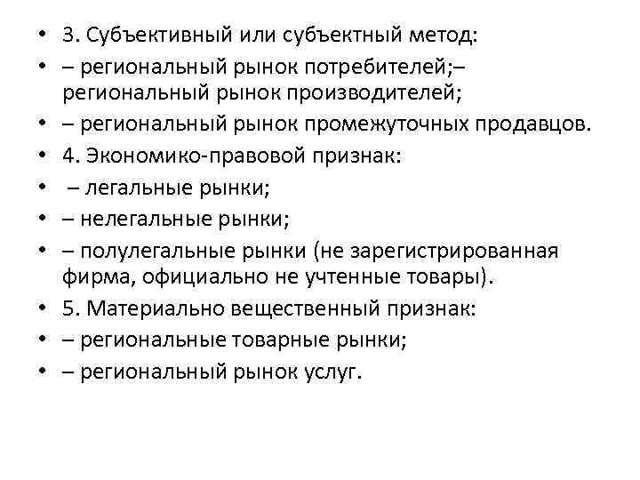  • 3. Субъективный или субъектный метод: • – региональный рынок потребителей; – региональный
