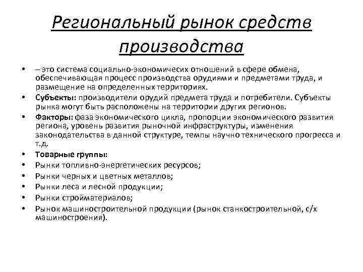 Региональный рынок средств производства • • • – это система социально-экономичесих отношений в сфере