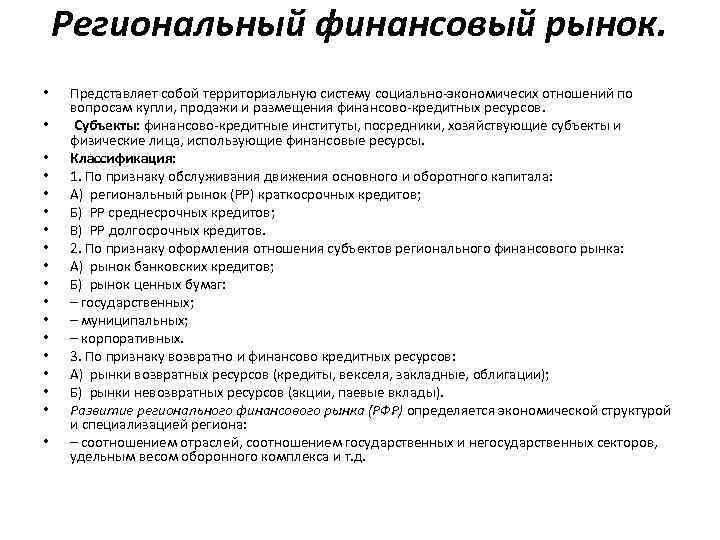 Региональный финансовый рынок. • • • • • Представляет собой территориальную систему социально-экономичесих отношений