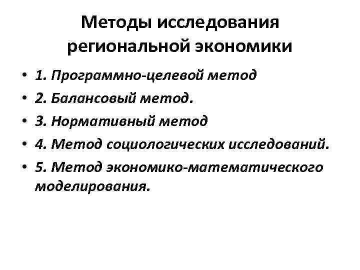 Методы исследования региональной экономики • • • 1. Программно-целевой метод 2. Балансовый метод. 3.
