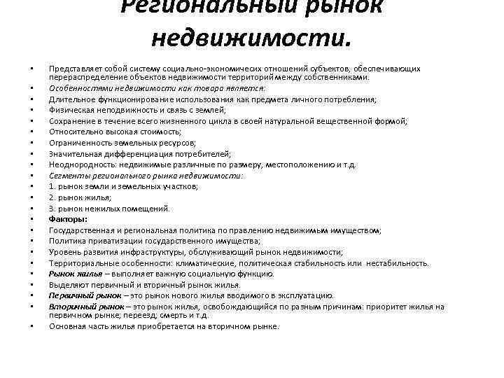 Региональный рынок недвижимости. • • • • • • Представляет собой систему социально-экономичесих отношений