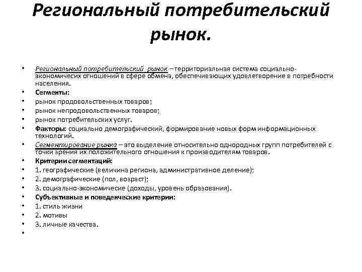 Региональный потребительский рынок. • • • • Региональный потребительский рынок – территориальная система социальноэкономичесих
