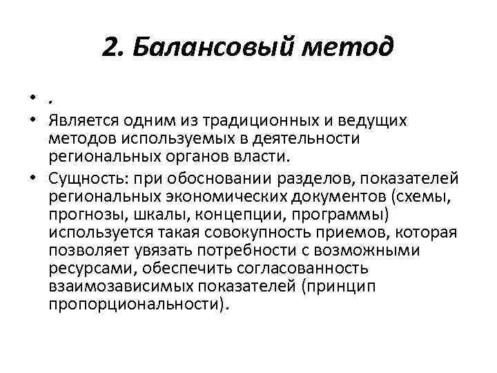 2. Балансовый метод • . • Является одним из традиционных и ведущих методов используемых