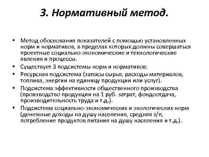 3. Нормативный метод. • Метод обоснования показателей с помощью установленных норм и нормативов, в