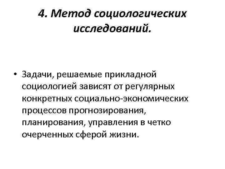 4. Метод социологических исследований. • Задачи, решаемые прикладной социологией зависят от регулярных конкретных социально-экономических