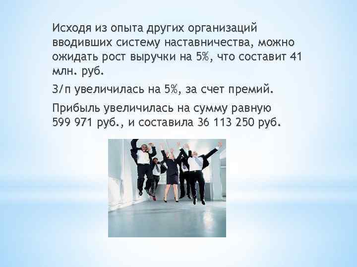 Исходя из опыта других организаций вводивших систему наставничества, можно ожидать рост выручки на 5%,
